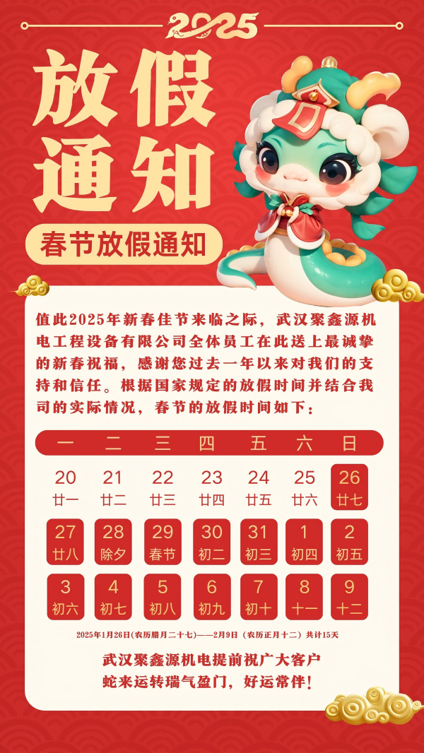 紅色3D插畫2025蛇年新年春節放假通知手機海報 (2)(1).png